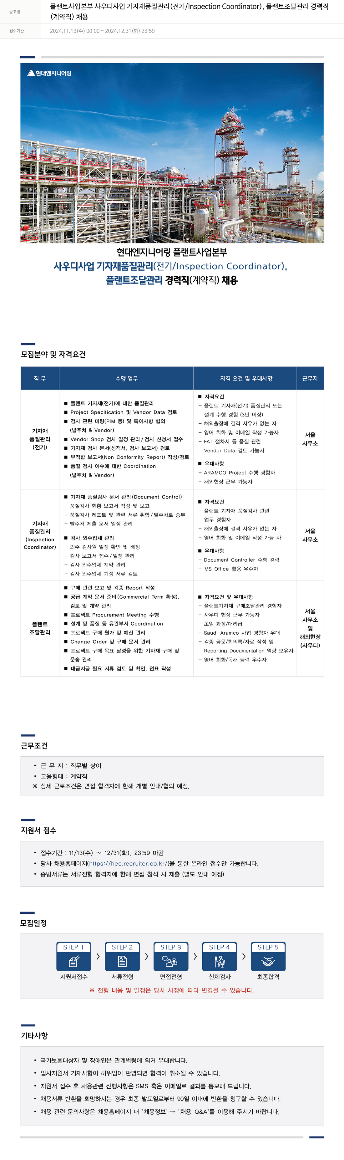 현대엔지니어링 플랜트 사업 본부 사우디 사업 기자재 품질 관리(전기/Inspection Coordinator), 플랜트 조달 관리 경력직 (계약직) 채용 채용공고
