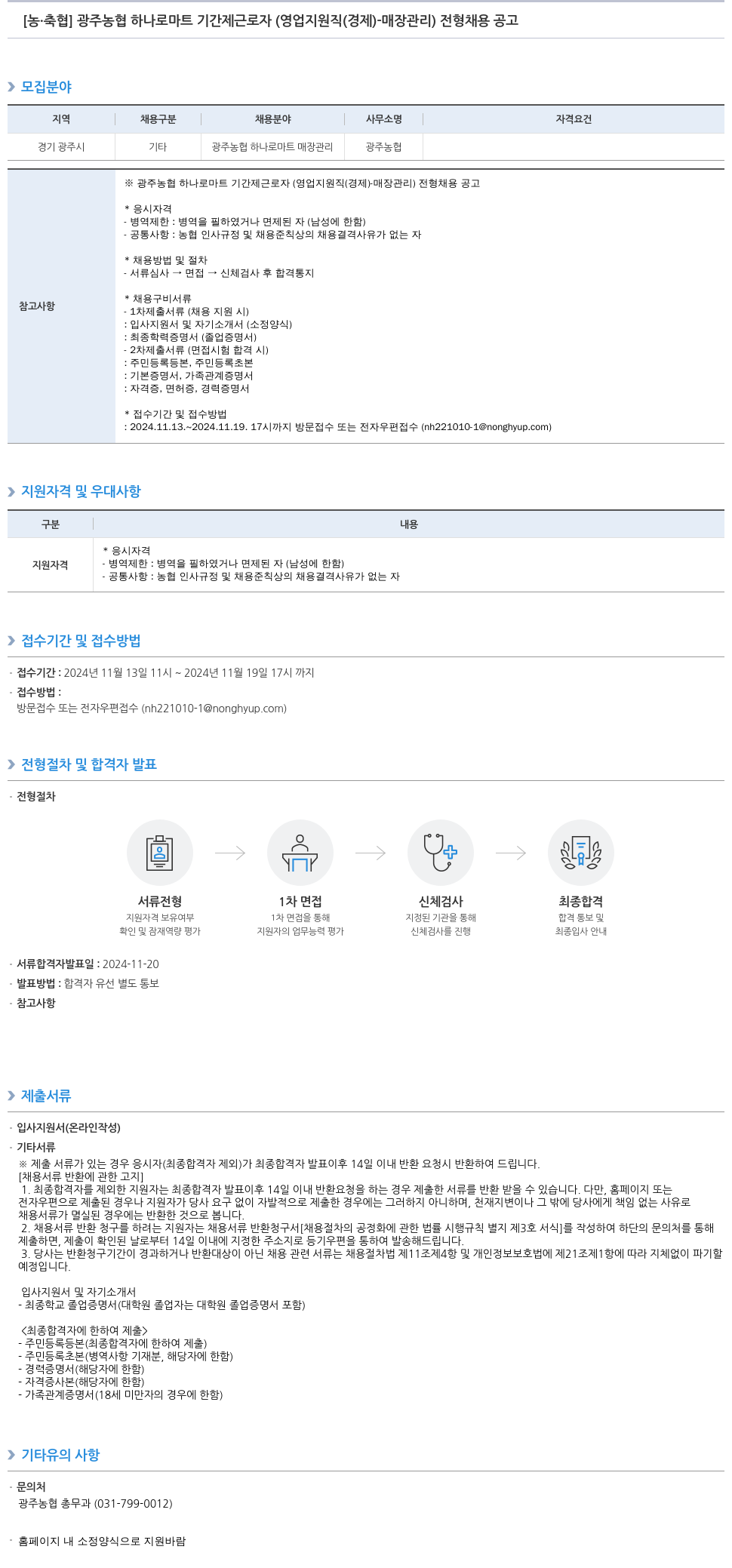 농업협동조합중앙회 광주 농협 하나로 마트 기간제 근로자 (영업 지원직(경제) - 매장 관리) 전형 채용 공고 채용공고