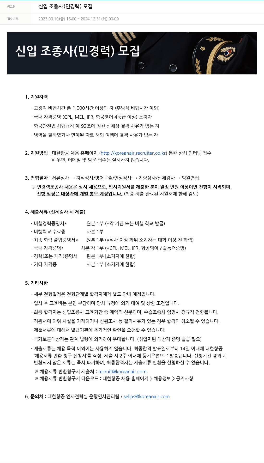 대한항공 신입 조종사 (민 경력) 모집 채용공고