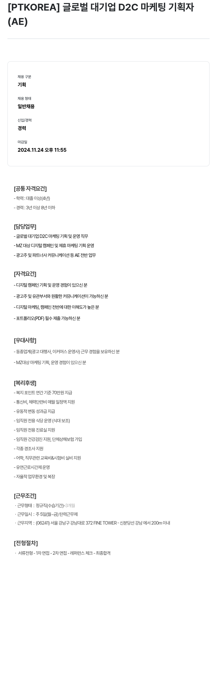 PTKOREA 글로벌 대기업 D2C 마케팅 기획자 (AE) 채용공고