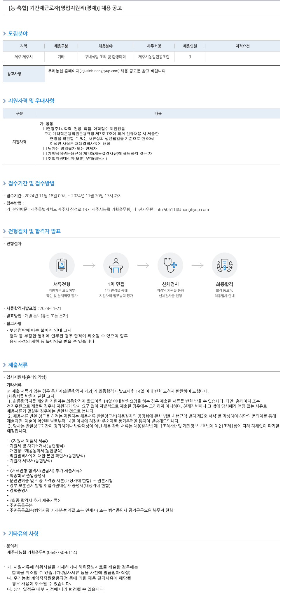 농업협동조합중앙회 기간제 근로자 [영업 지원직(경제)] 채용 공고 채용공고