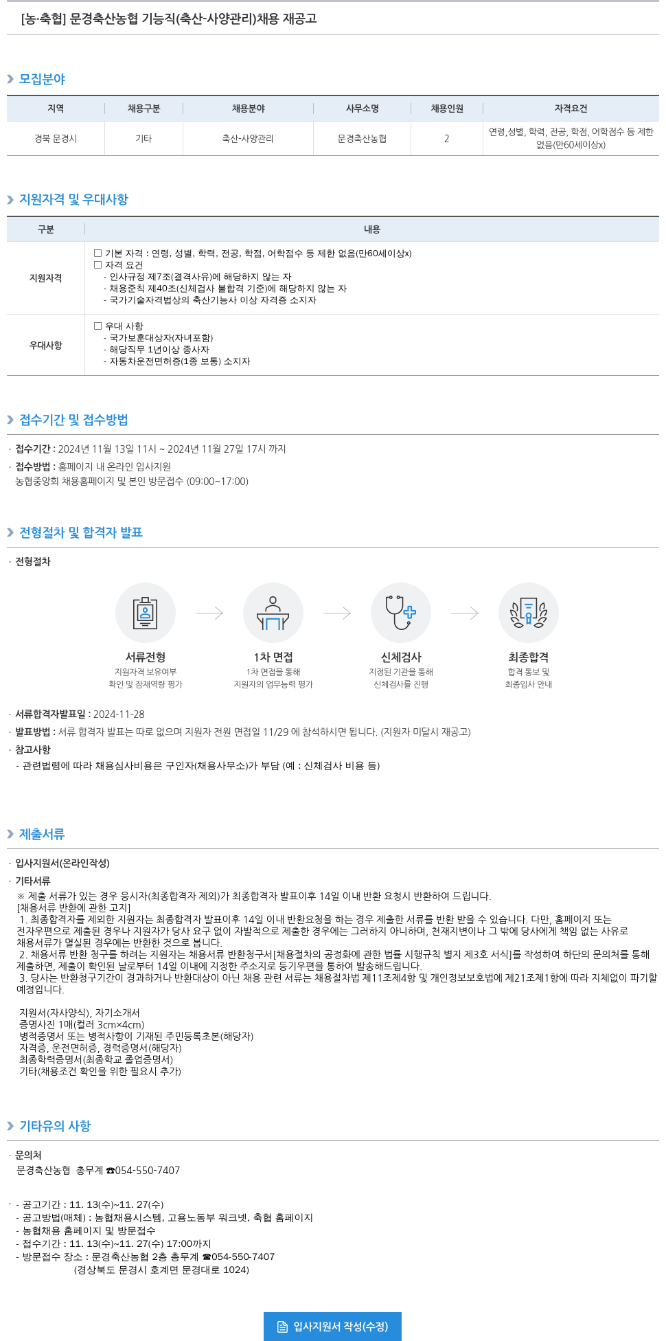 농업협동조합중앙회 문경 축산 농협 기능직(축산-사양관리) 채용 재공고 채용공고