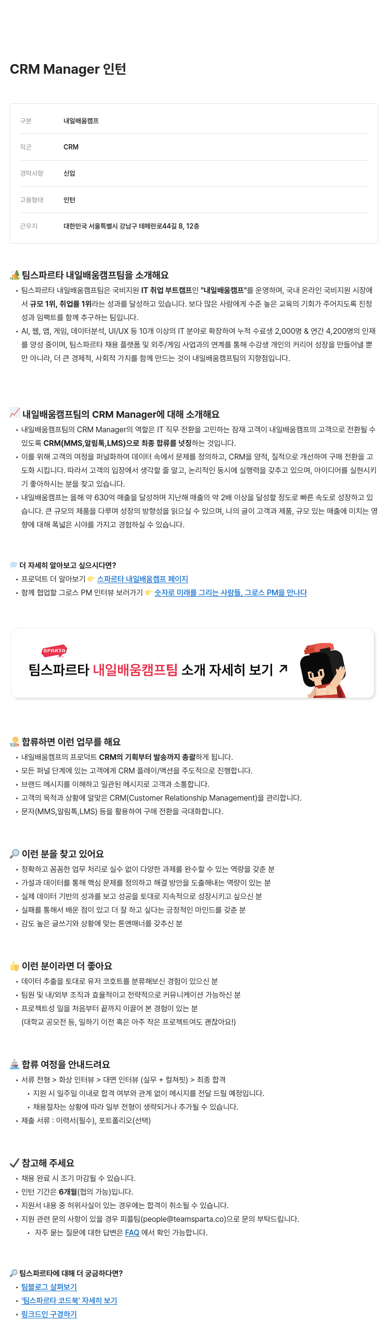 팀스파르타 CRM Manager 인턴 채용공고