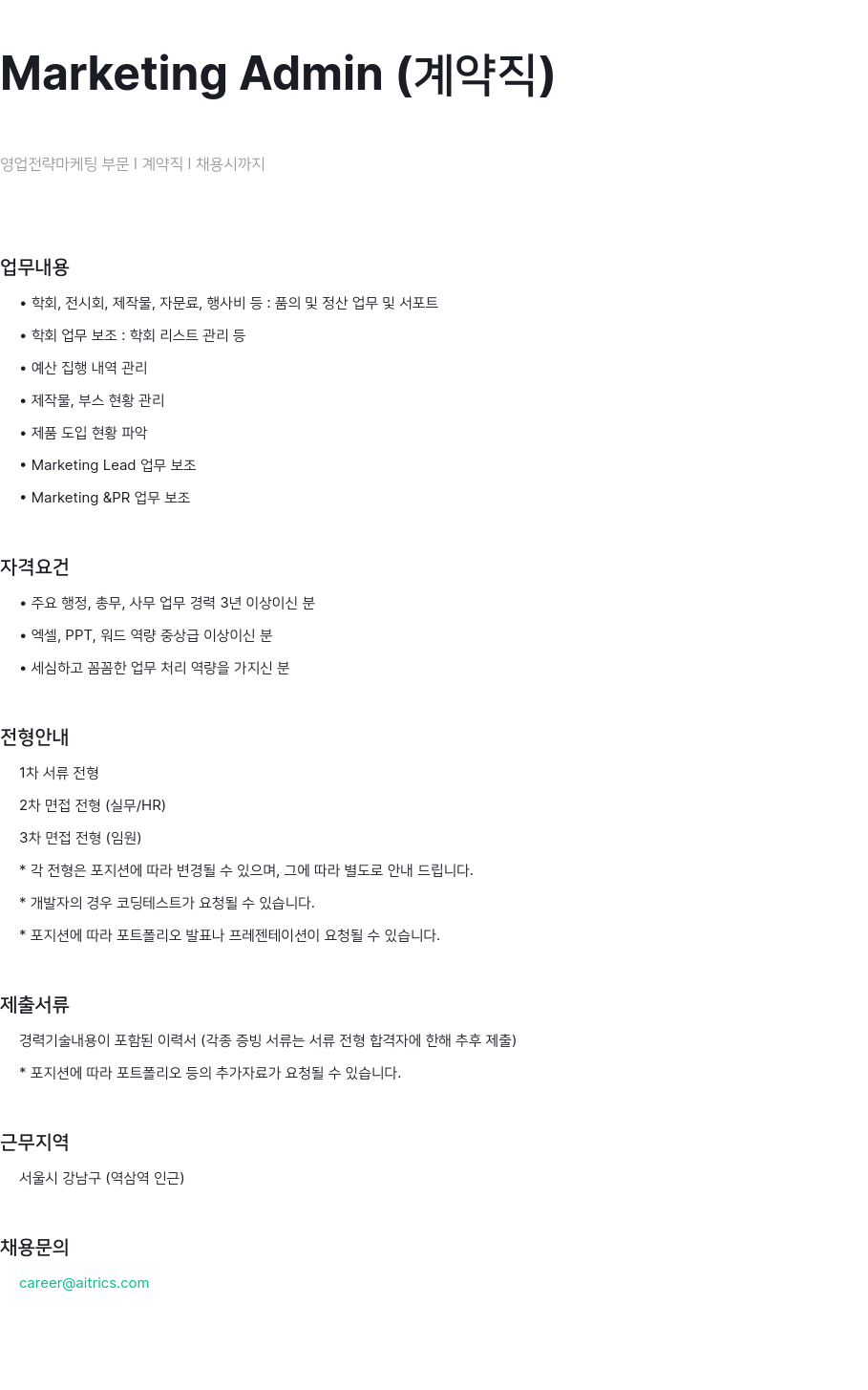 에이아이트릭스 Marketing Admin (계약직) 채용공고