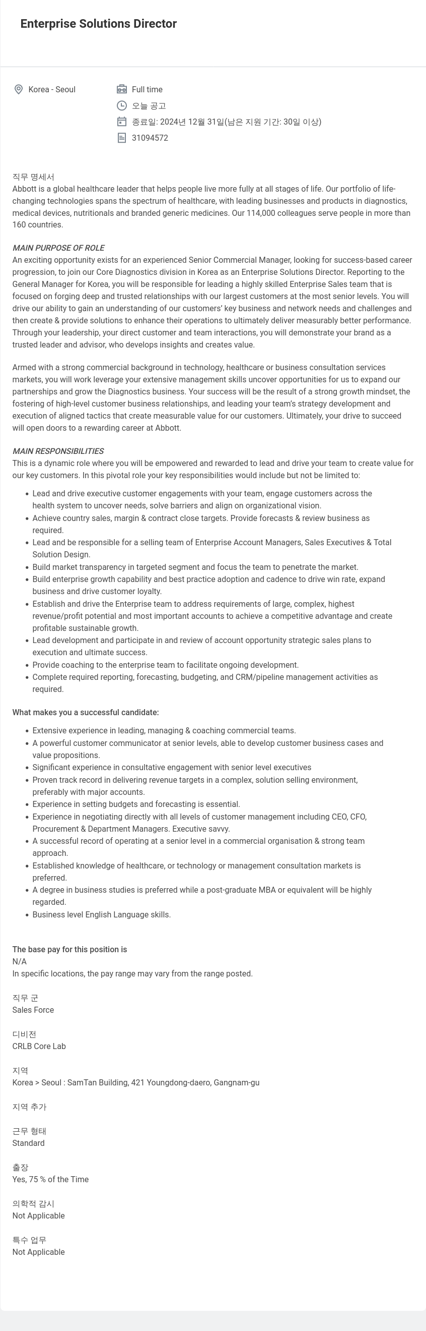 한국애보트 Enterprise Solutions Director 채용공고