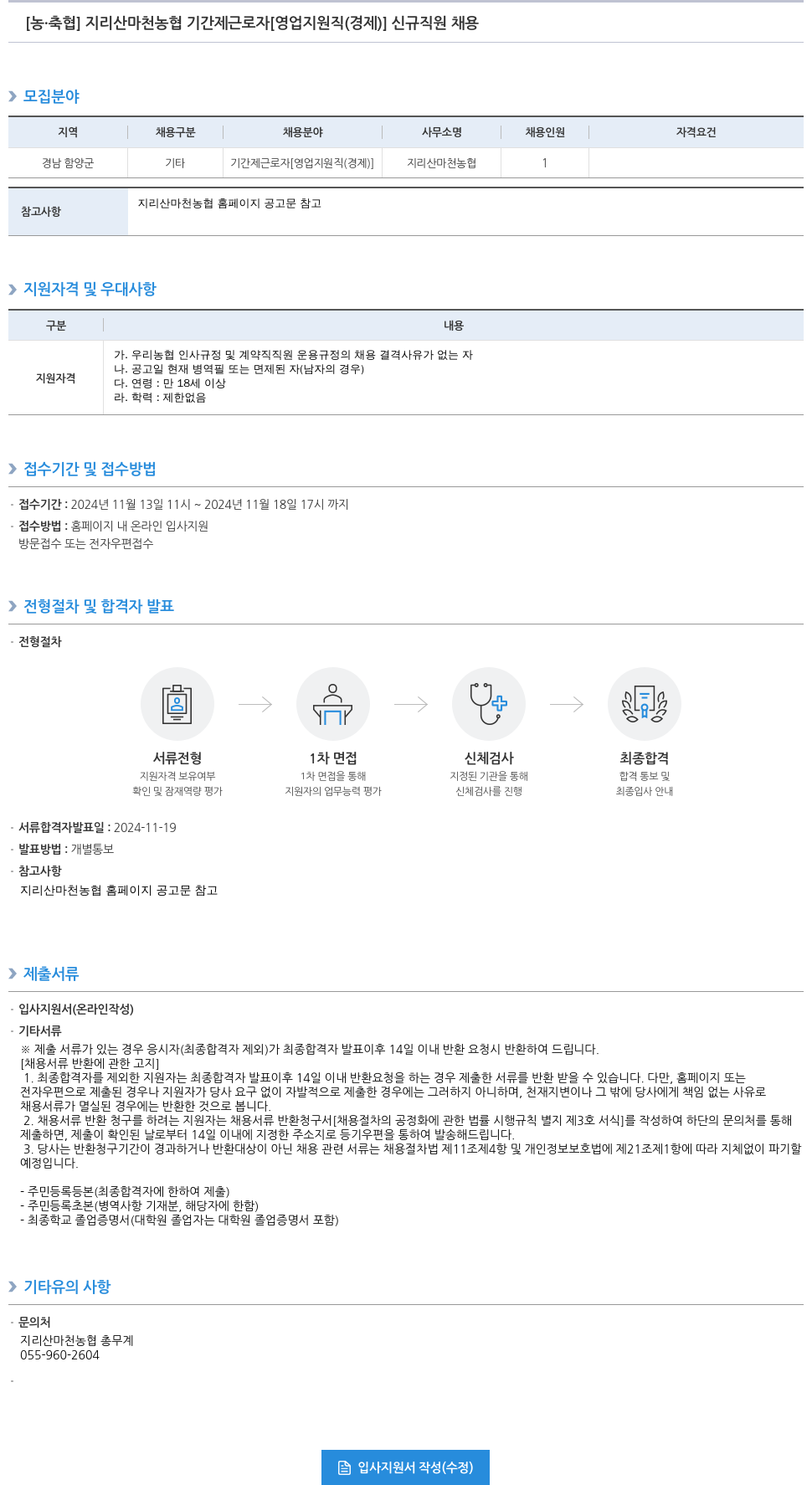 농업협동조합중앙회 지리산 마천 농협 기간제 근로자 [영업 지원직(경제)] 신규 직원 채용 채용공고