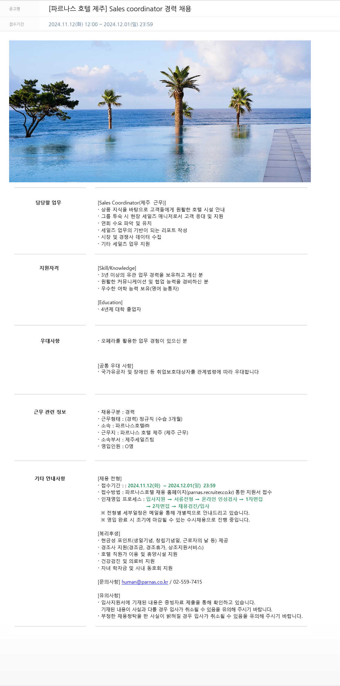 파르나스호텔 [파르나스 호텔 제주] Sales coordinator 경력 채용 채용공고