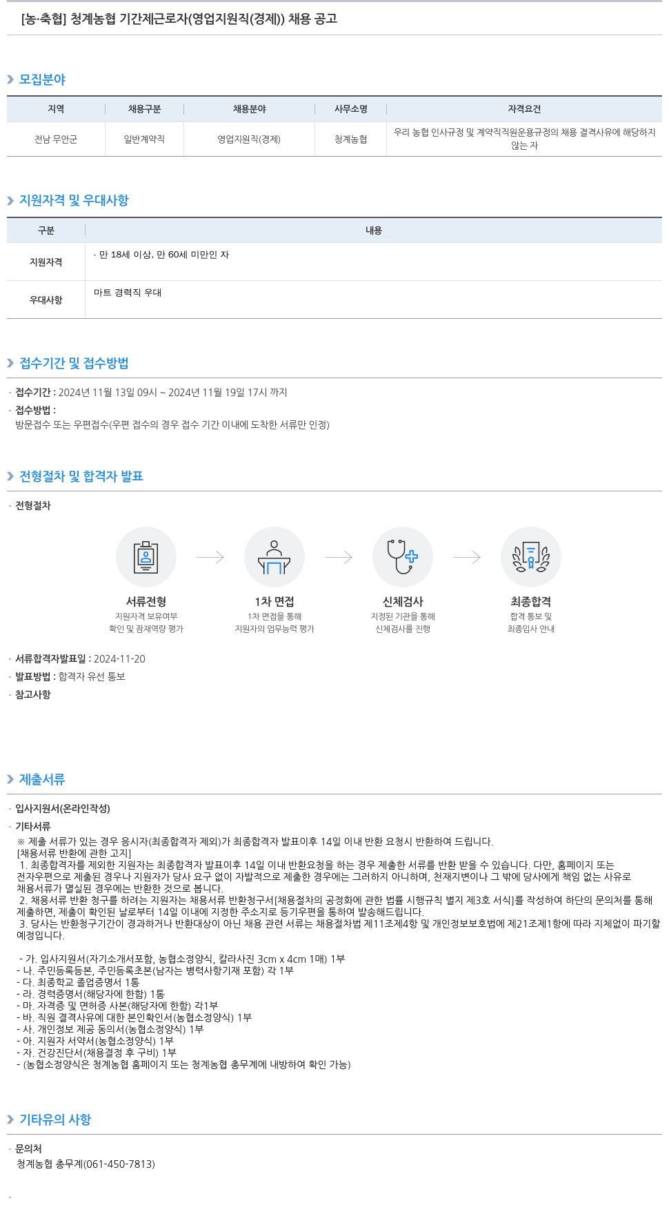 농업협동조합중앙회 청계 농협 기간제 근로자 (영업 지원직(경제)) 채용 공고 채용공고