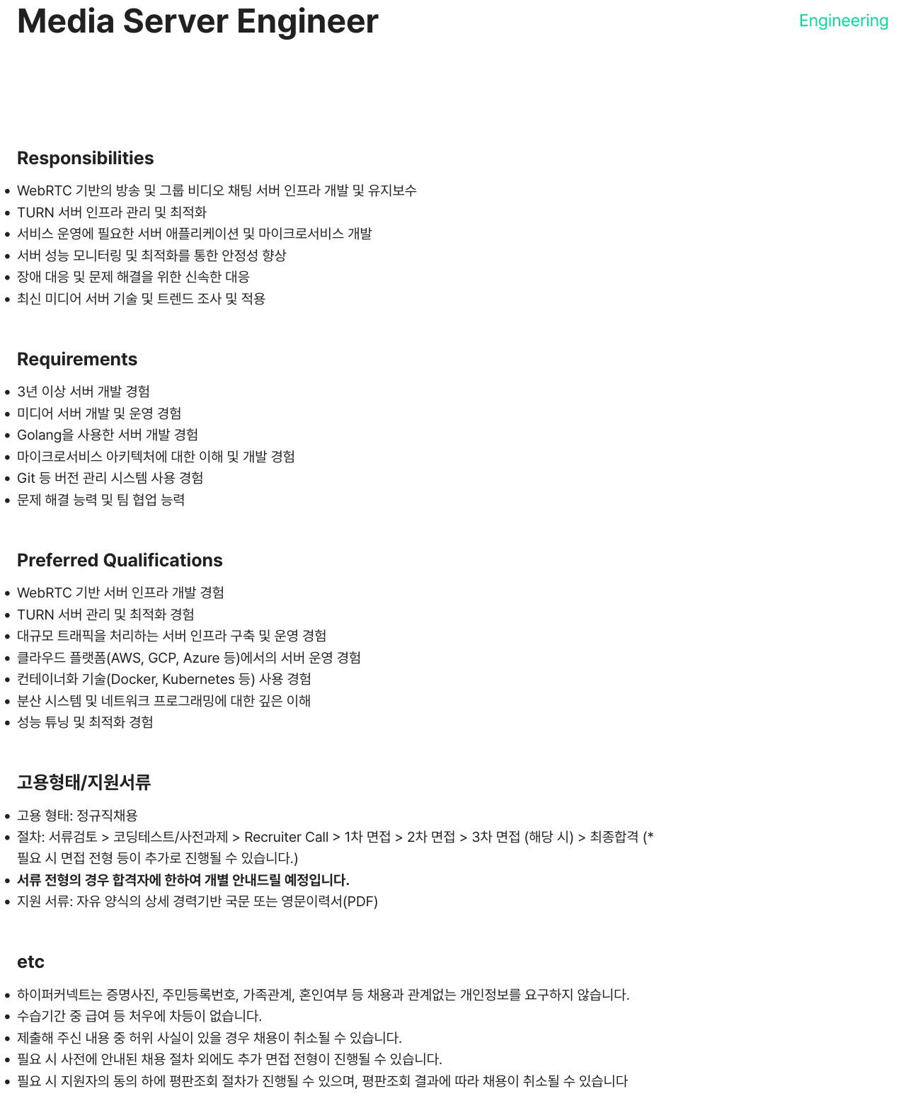 하이퍼커넥트 Media Server Engineer 채용 채용공고