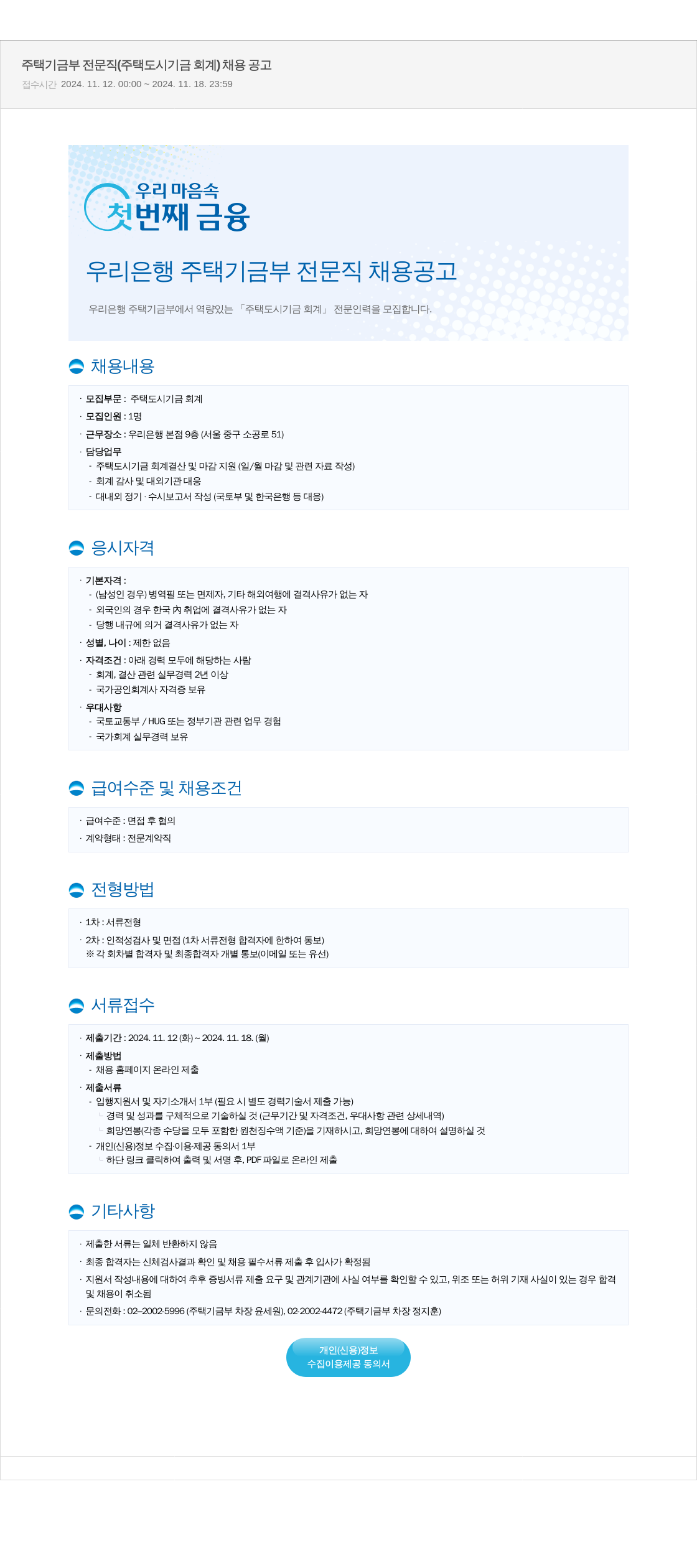 우리은행 주택 기금 부 전문직 (주택 도시 기금 회계) 채용 공고 채용공고