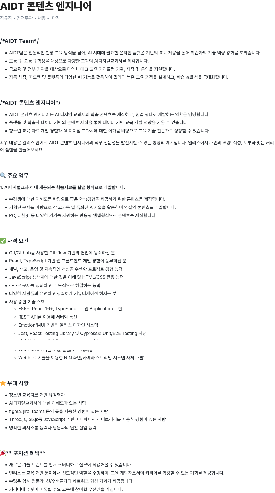 엘리스그룹 AIDT 콘텐츠 엔지니어 채용공고