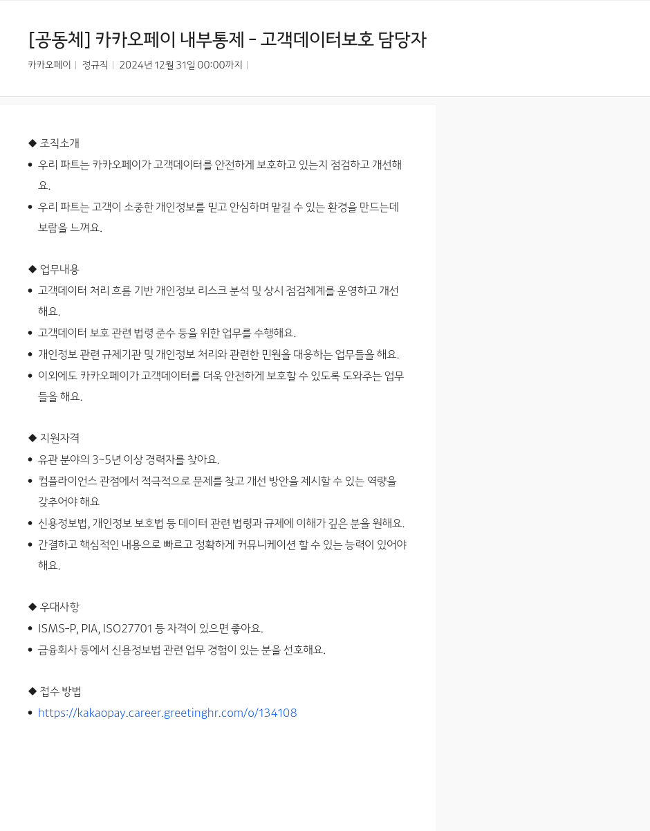 카카오페이 카카오 페이 내부 통제 - 고객 데이터 보호 담당자 채용공고