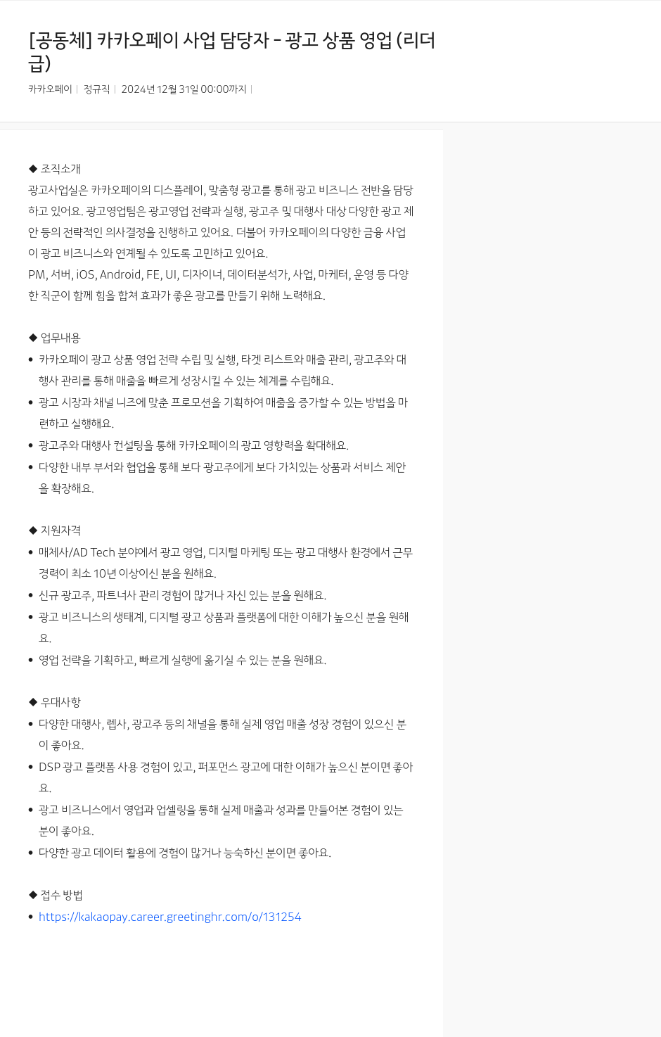 카카오페이 카카오페이 사업 담당자 광고 상품 영업 (리더) 채용공고