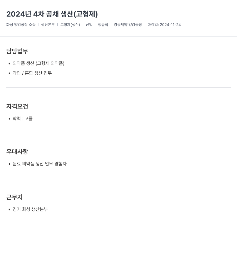 경동제약 2024년 4차 공채 생산(고형제) 채용공고