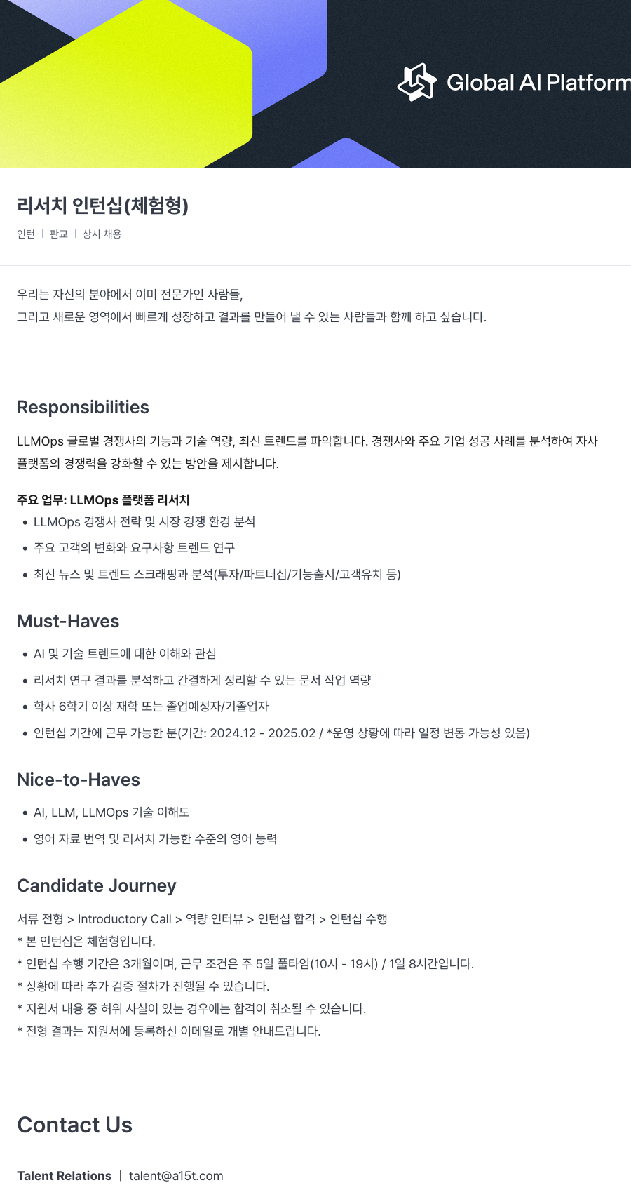 Global AI Platform 리서치 인턴십 (체험형) 채용공고