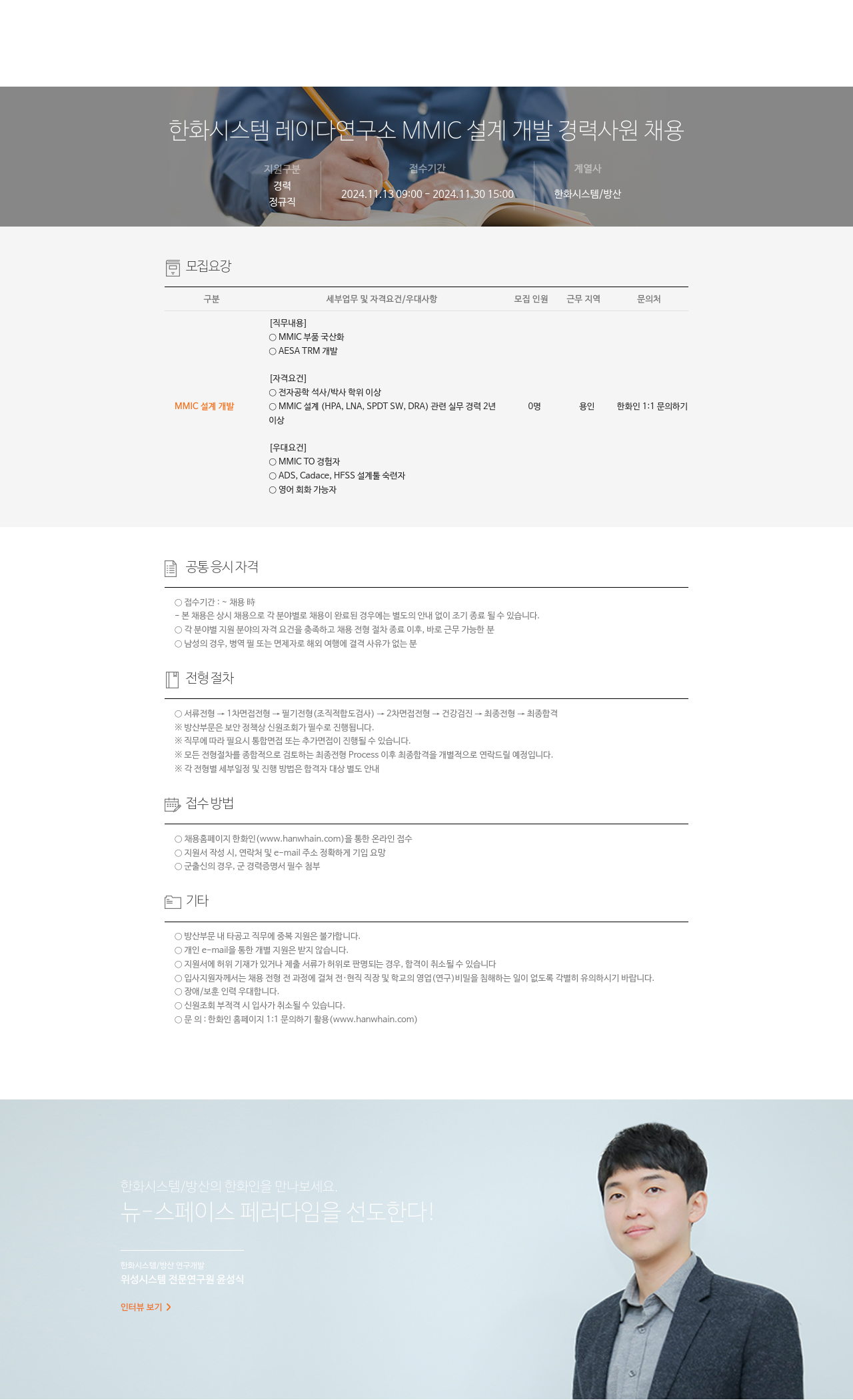한화시스템 레이다 연구소 MMIC 설계 개발 경력 사원 채용 채용공고