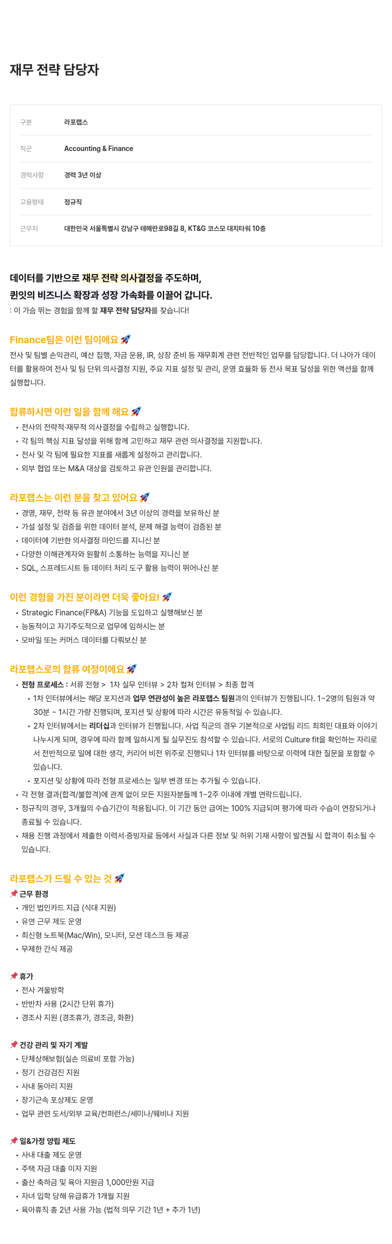 라포랩스 재무 전략 담당자 채용 채용공고