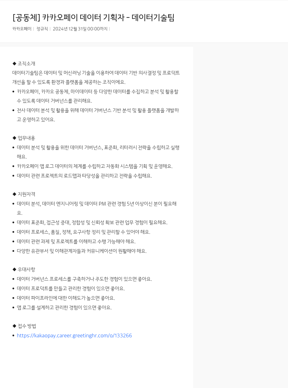카카오페이 카카오페이 데이터 기획자 데이터 기술팀 채용공고