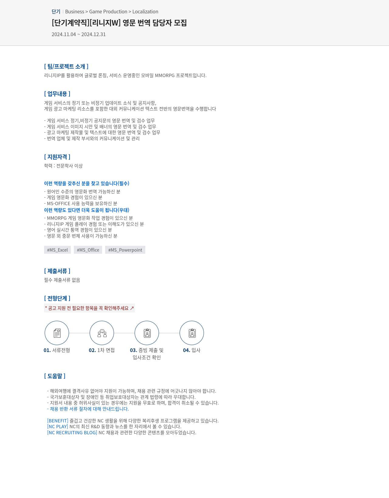 엔씨소프트 [단기 계약직] [리니지 W] 영문 번역 담당자 모집 채용공고