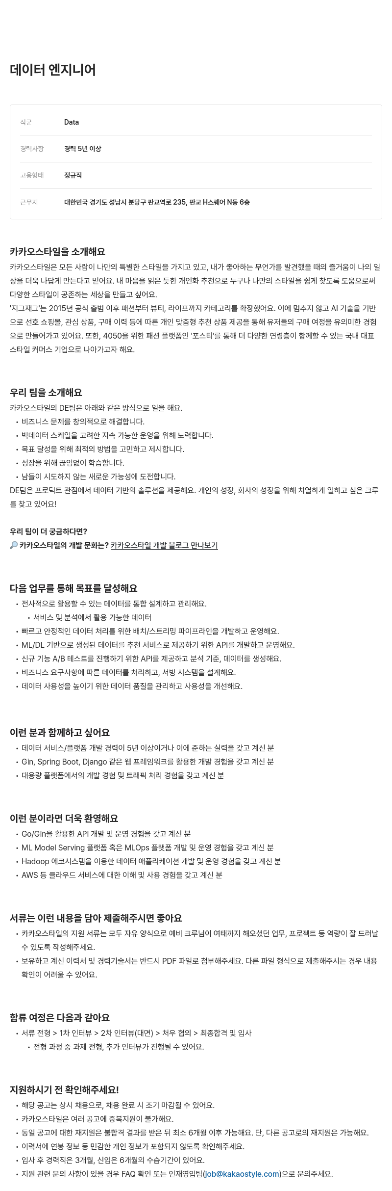 카카오스타일(Kakao Style) 데이터 엔지니어 채용 채용공고