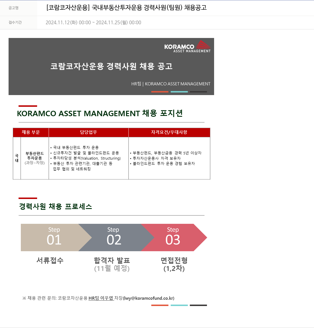 코람코자산신탁 국내 부동산 투자 운용 경력 사원 (팀원) 채용 공고 채용공고