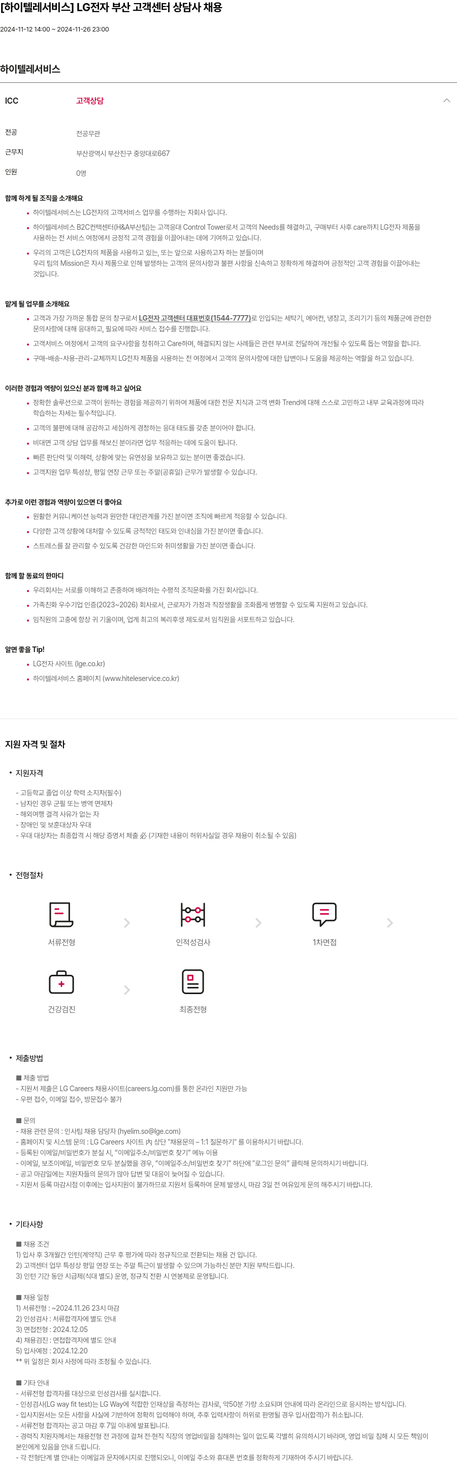 하이텔레서비스 LG전자 부산 고객센터 상담사 채용 채용공고