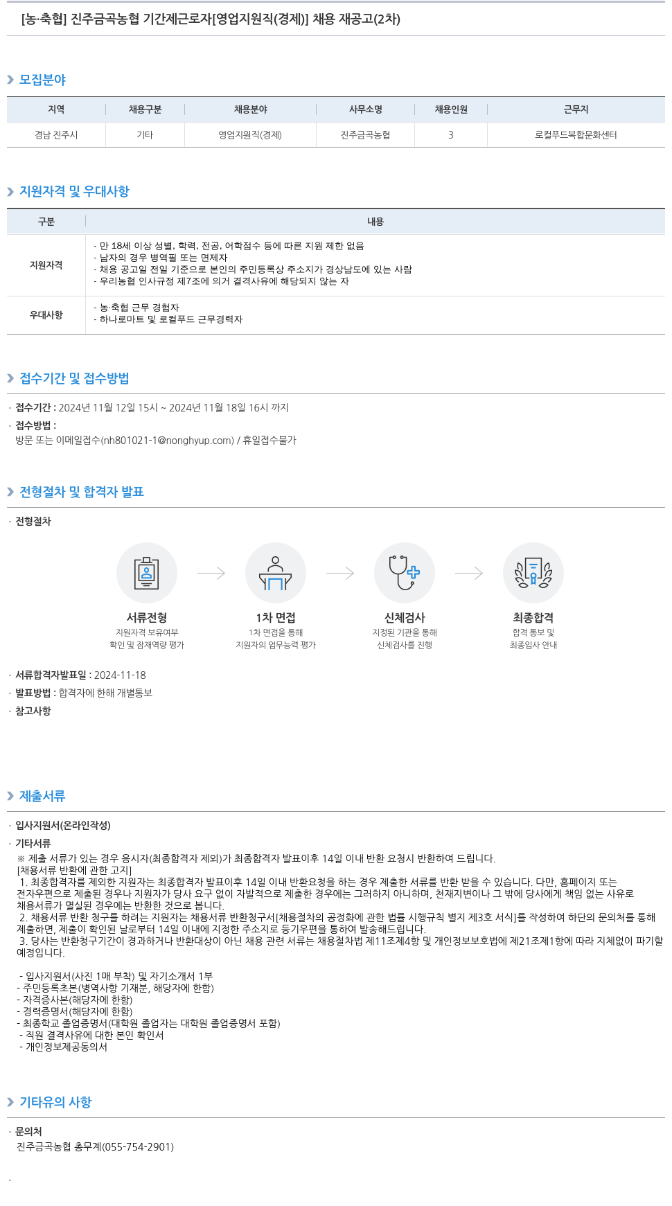농업협동조합중앙회 진주 금곡 농협 기간제 근로자 [영업 지원직(경제)] 채용 재공고(2차) 채용공고