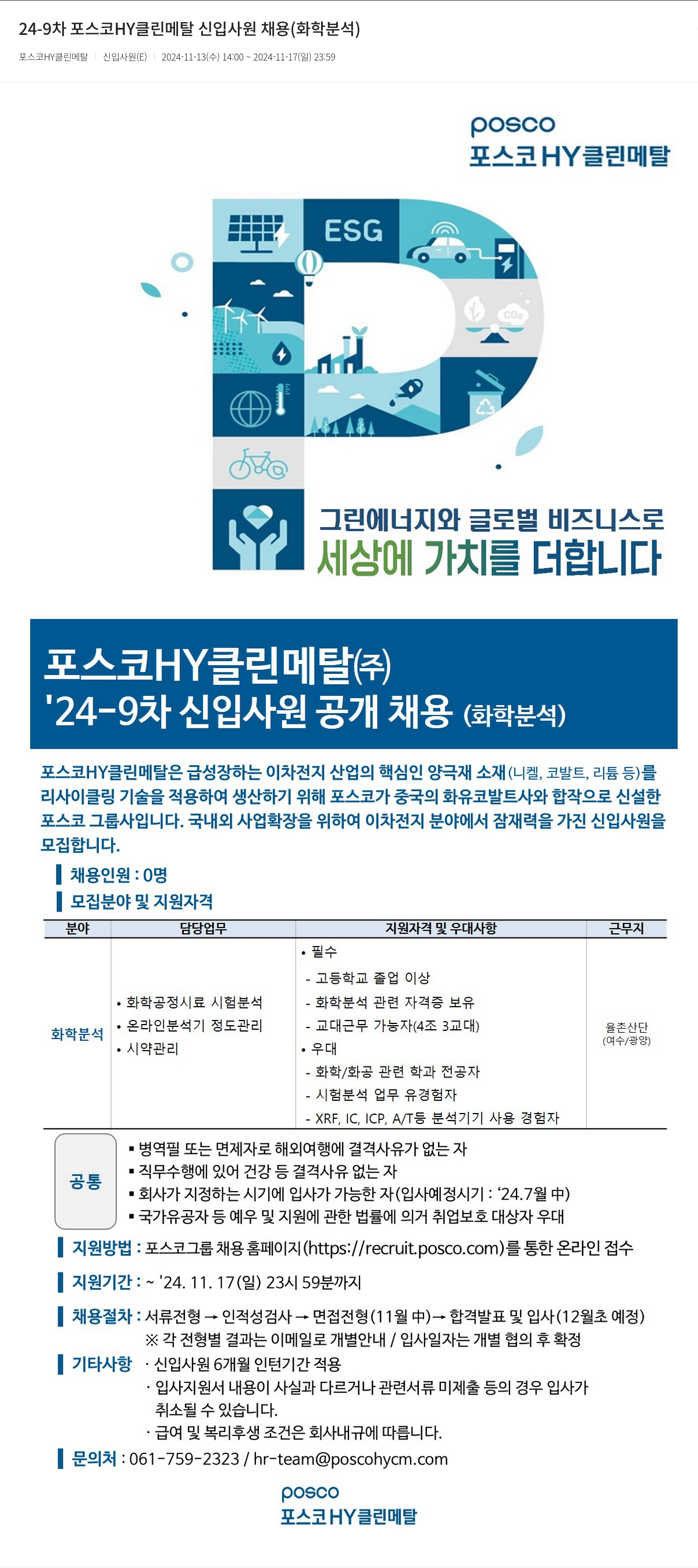 포스코HY클린메탈 24-9차 포스코 HY 클린 메탈 신입 사원 채용 (화학 분석) 채용공고