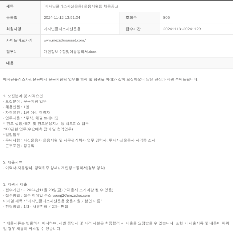 메자닌플러스자산운용 운용 지원팀 채용 공고 채용공고