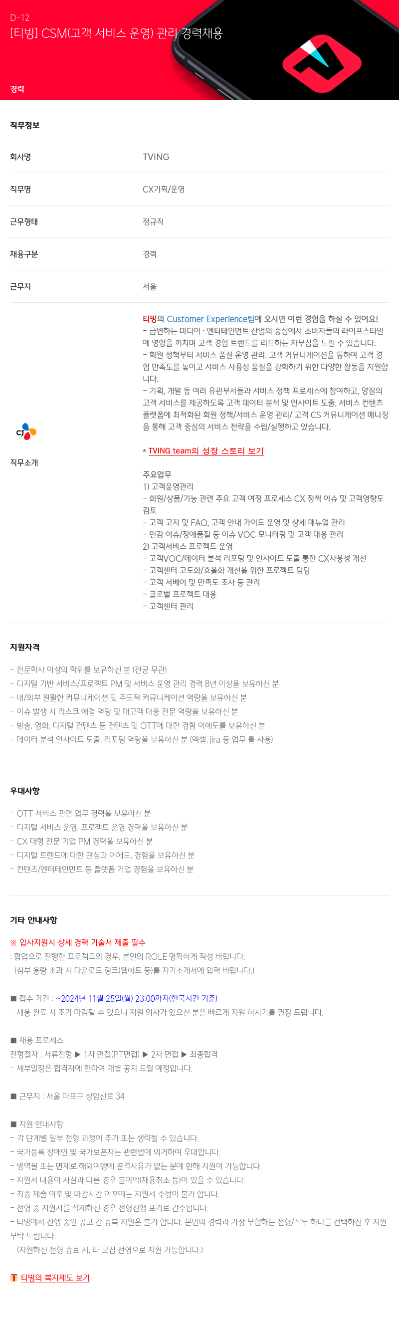 TVING [티빙] CSM(고객 서비스 운영) 관리 경력 채용 채용공고