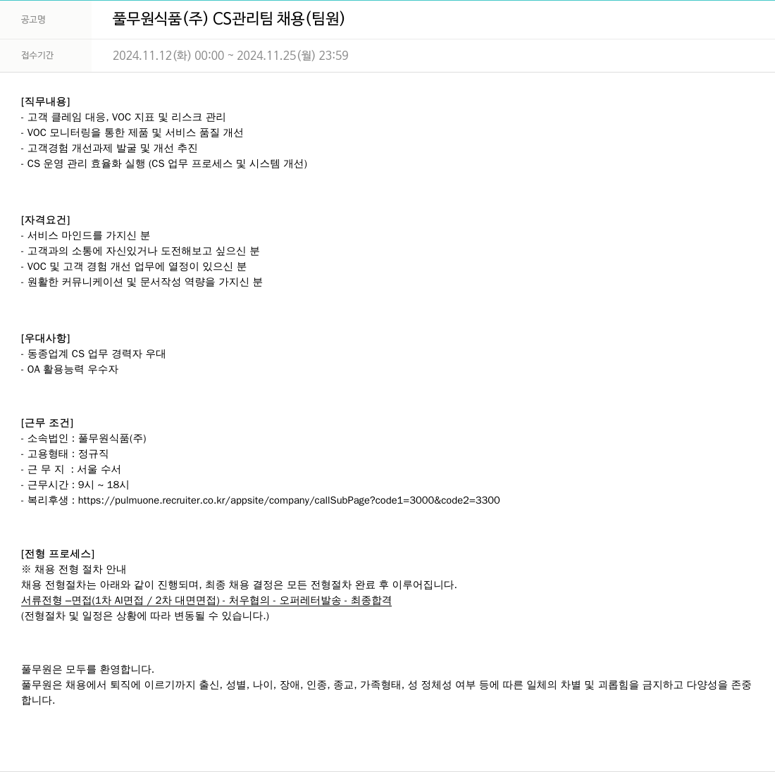 풀무원 풀무원 식품 (주) CS 관리팀 채용 (팀원) 채용공고
