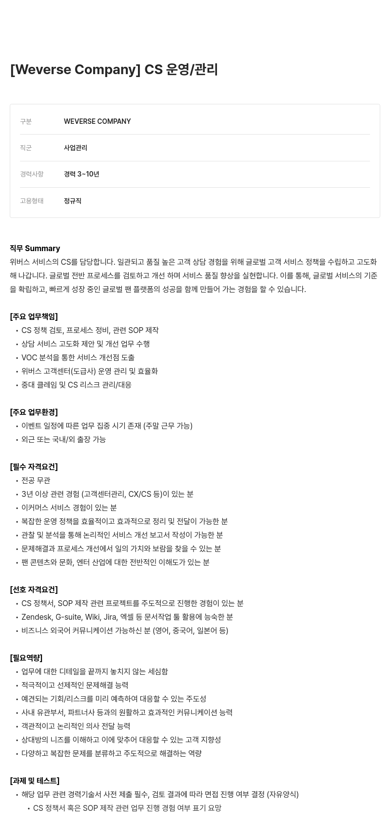 빅히트뮤직 CS 운영 / 관리 채용공고