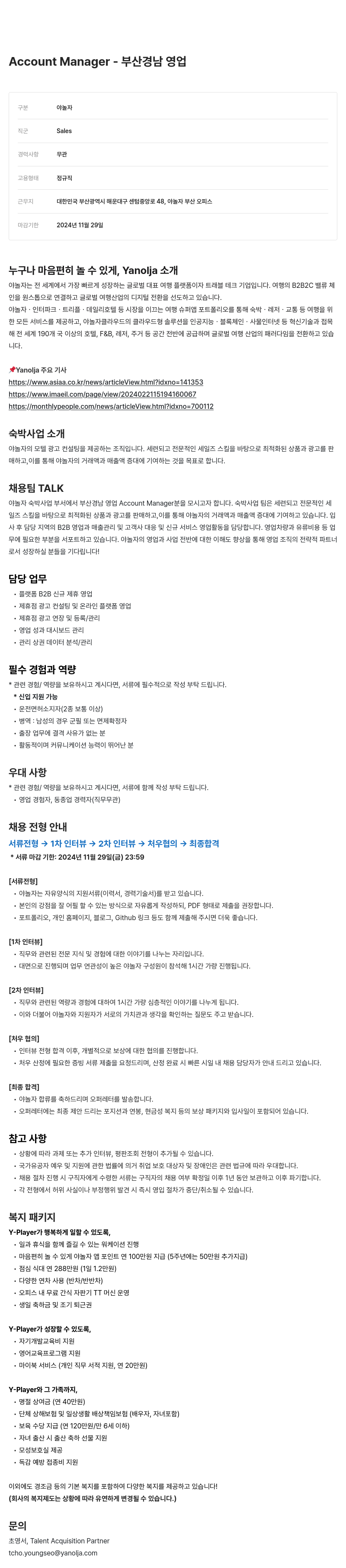 야놀자 Account Manager - 부산 경남 영업 채용공고