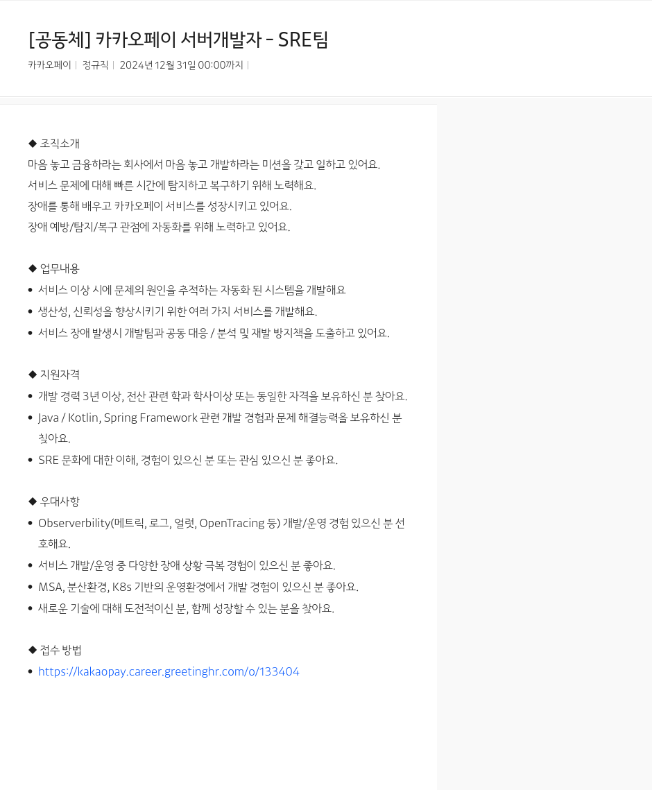 카카오페이 카카오페이 서버 개발자 - SRE 팀 채용공고