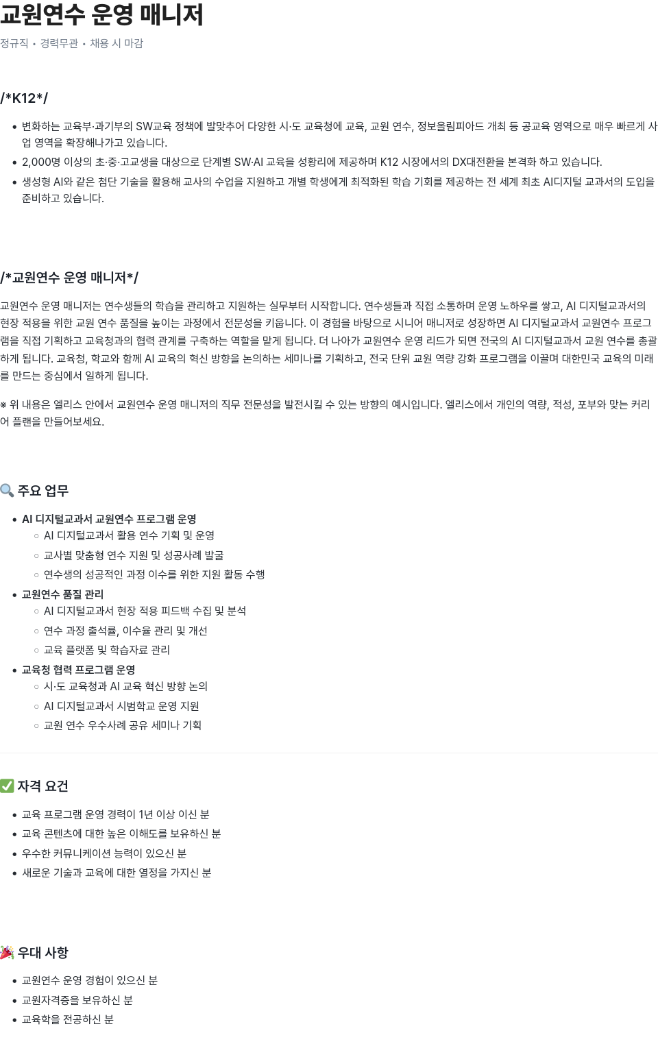 엘리스그룹 교원 연수 운영 매니저 채용공고