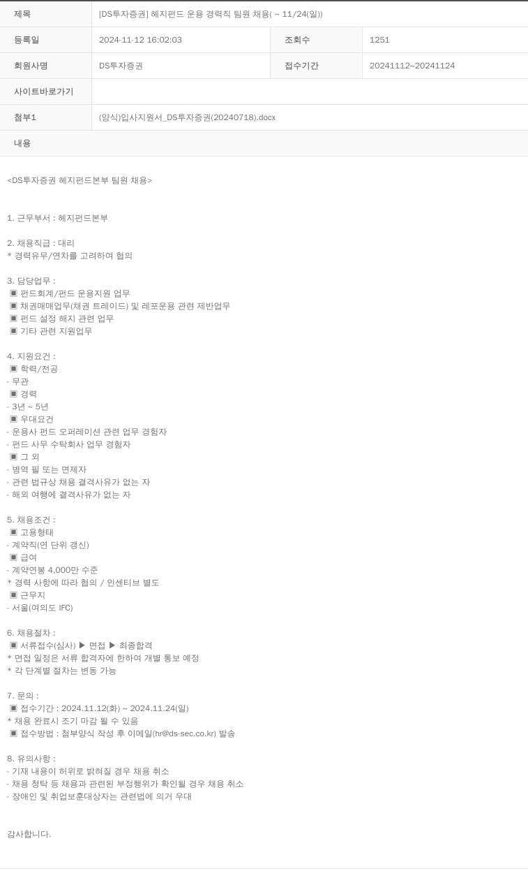DS투자증권 [DS 투자증권] 헤지펀드 운용 경력직 팀원 채용 (~11/24(일)) 채용공고