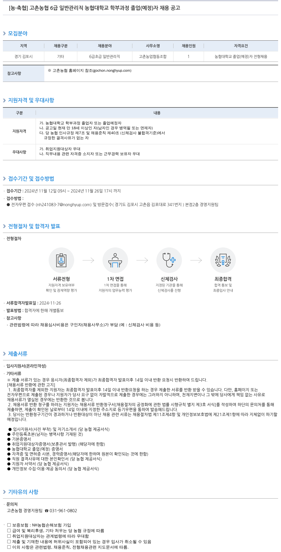 농업협동조합중앙회 고촌 농협 6급 일반 관리직 농협대학교 학부 과정 졸업(예정)자 채용 공고 채용공고