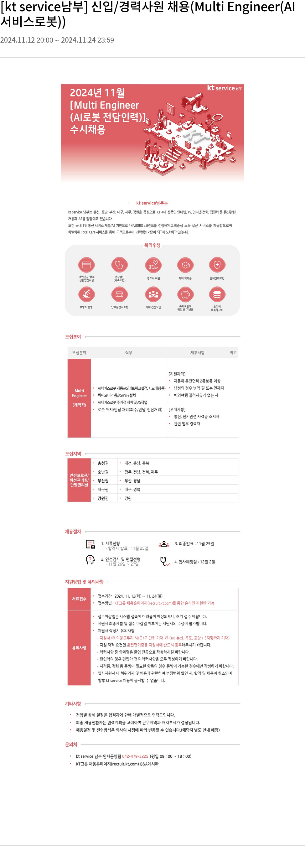KT서비스남부 [kt service 남부] 신입 / 경력 사원 채용 (Multi Engineer (AI 서비스 로봇)) 채용공고