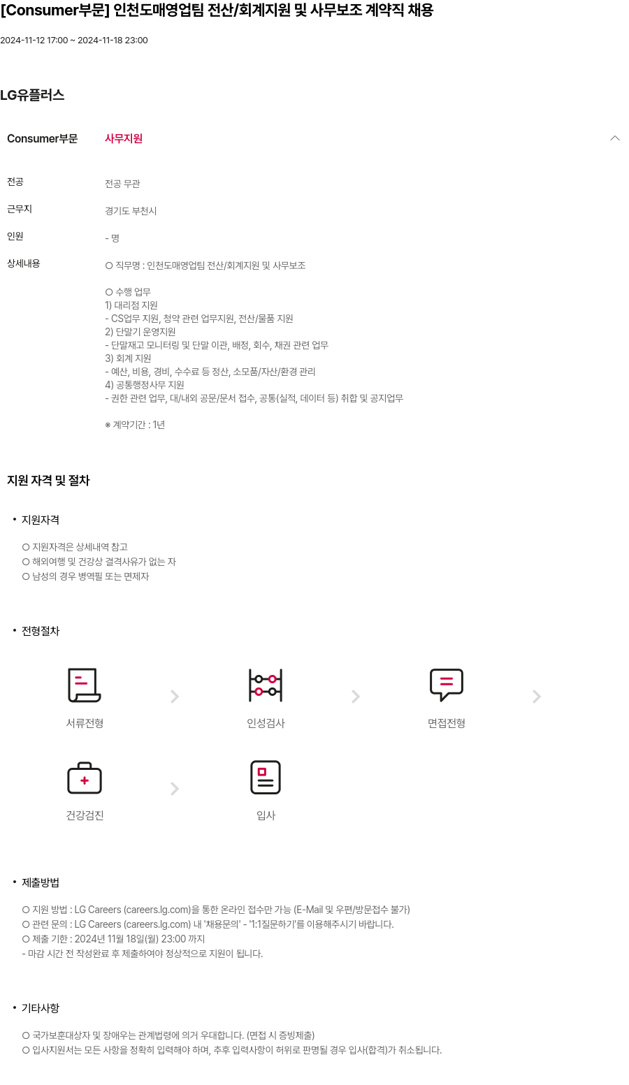 LG유플러스 [Consumer 부문] 인천 도매 영업팀 전산 / 회계 지원 및 사무 보조 계약직 채용 채용공고