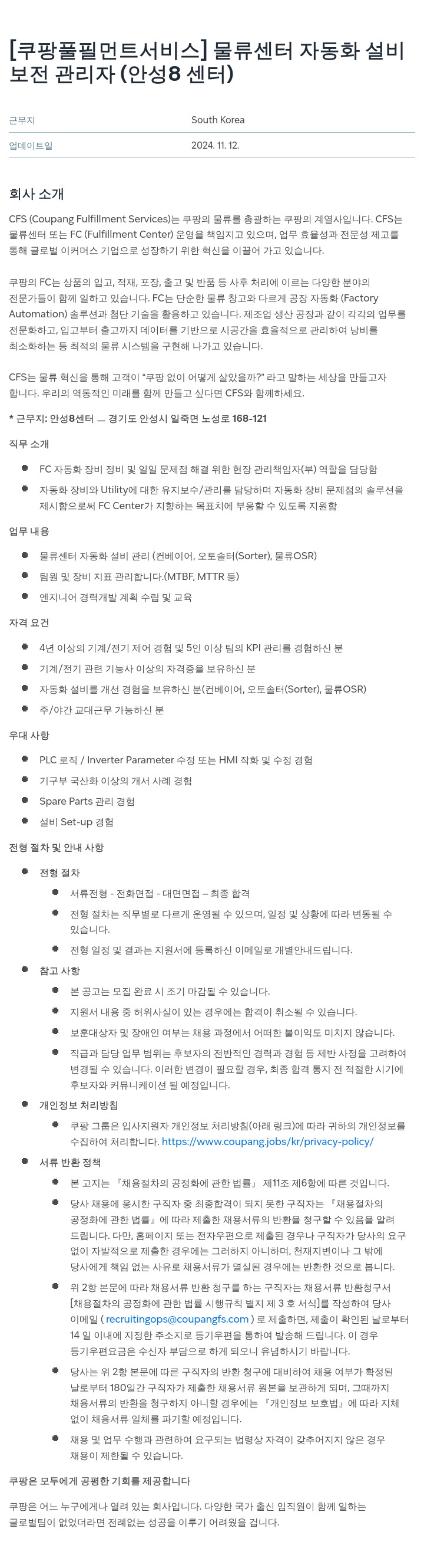 쿠팡풀필먼트서비스 물류 센터 자동화 설비 보전 관리자 (안성 8센터) 채용공고