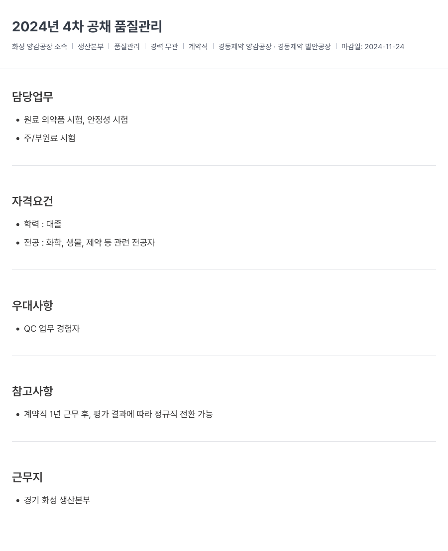 경동제약 2024년 4차 공채 품질 관리 채용공고