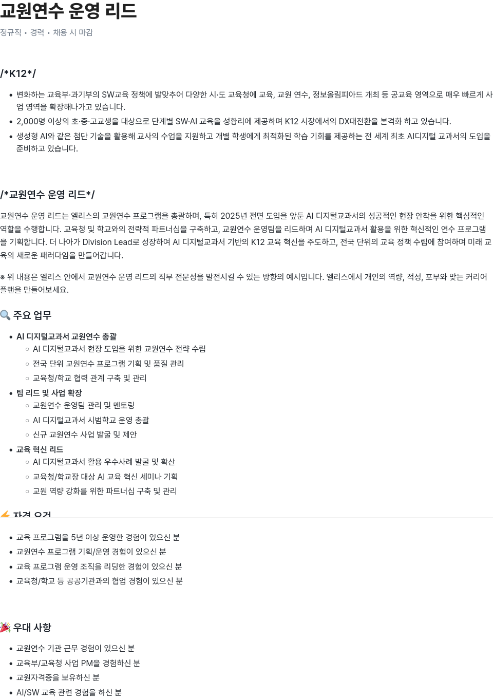 엘리스그룹 교원 연수 운영 리드 채용공고