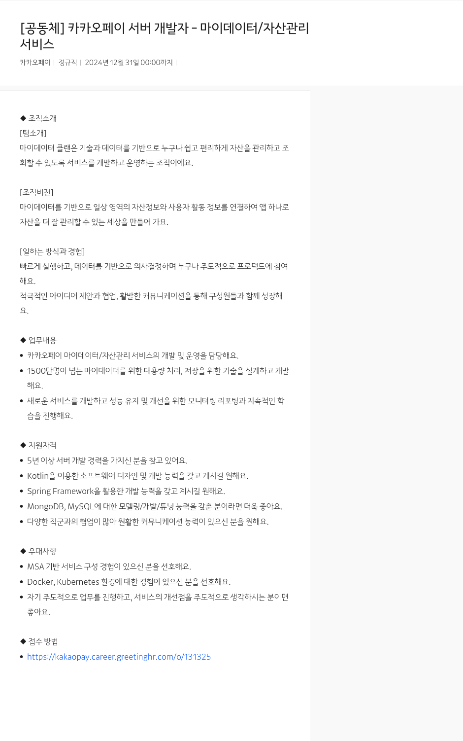 카카오페이 카카오페이 서버 개발자 - 마이데이터/자산관리 서비스 채용공고