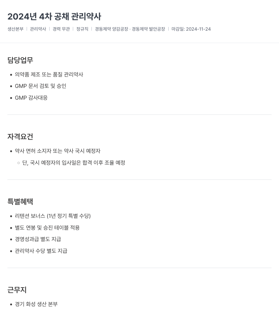 경동제약 2024년 4차 공채 관리 약사 채용공고