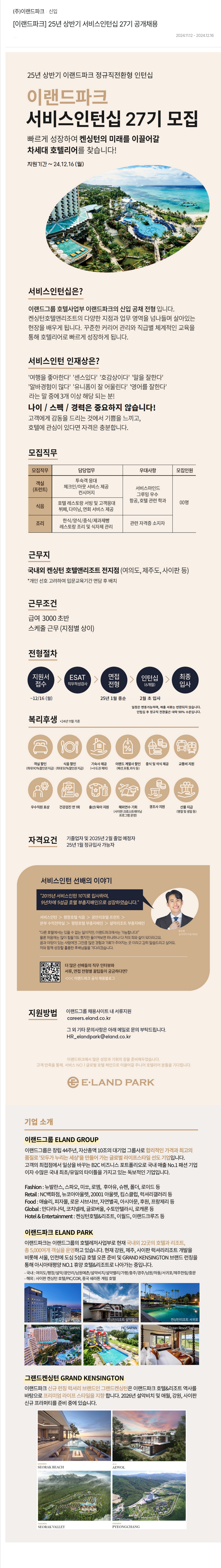 이랜드파크 [이랜드 파크] 25년 상반기 서비스 인턴십 27기 공개 채용 채용공고