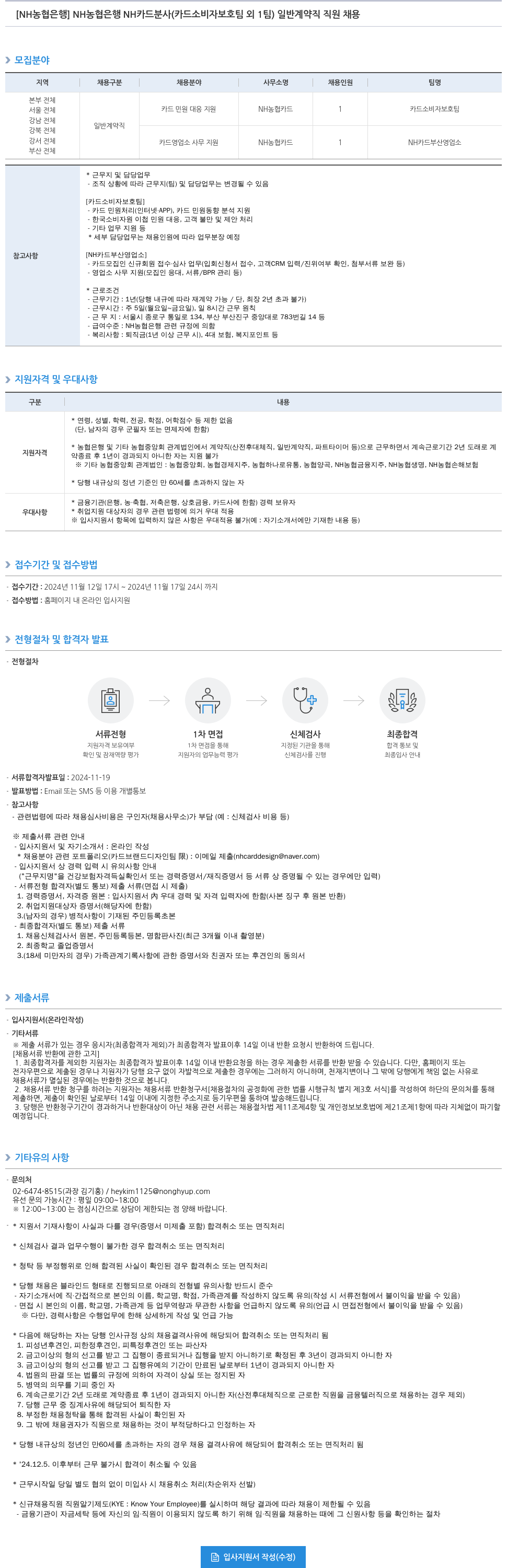 농협은행 NH 농협은행 NH카드 분사(카드 소비자 보호팀 외 1팀) 일반 계약직 직원 채용 채용공고