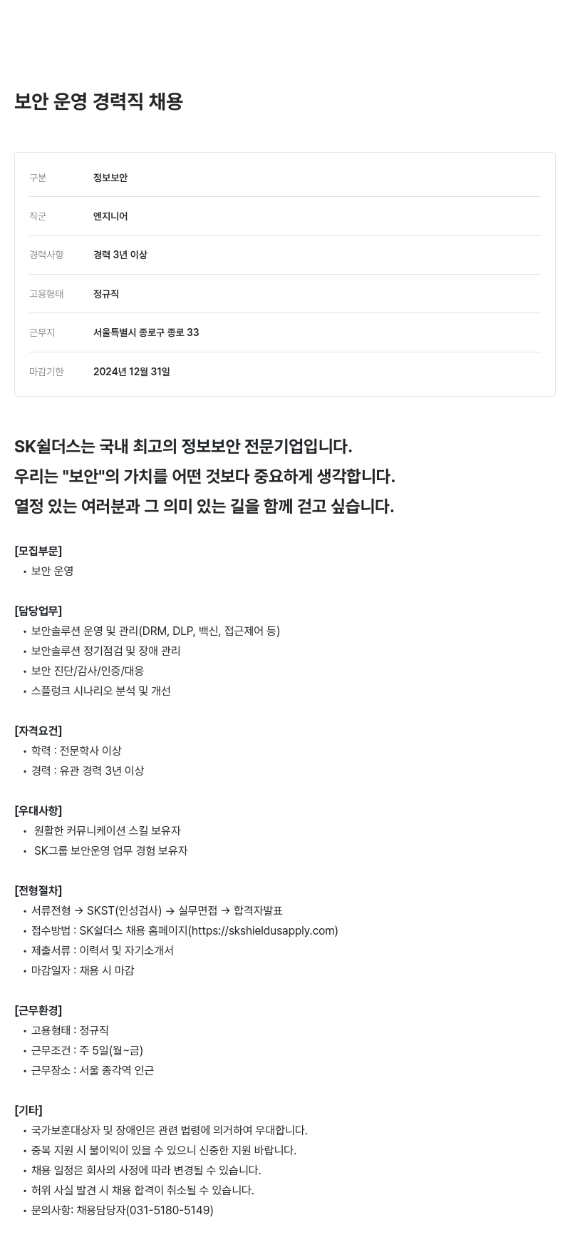 SK쉴더스 보안 운영 경력직 채용 채용공고