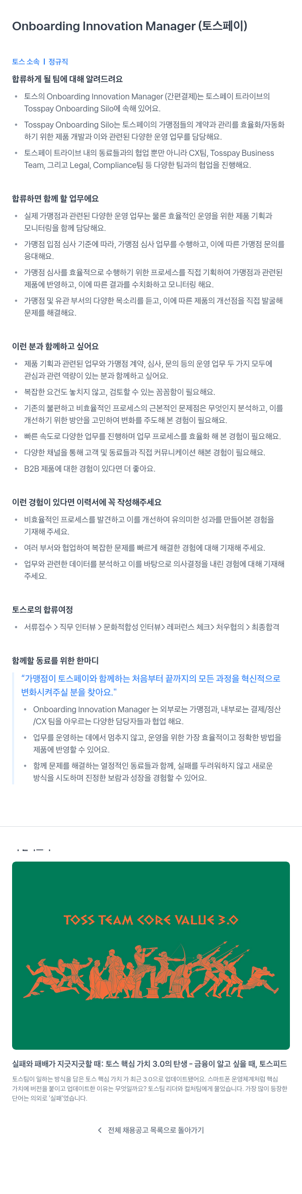 비바리퍼블리카 Onboarding Innovation Manager (토스 페이) 채용공고