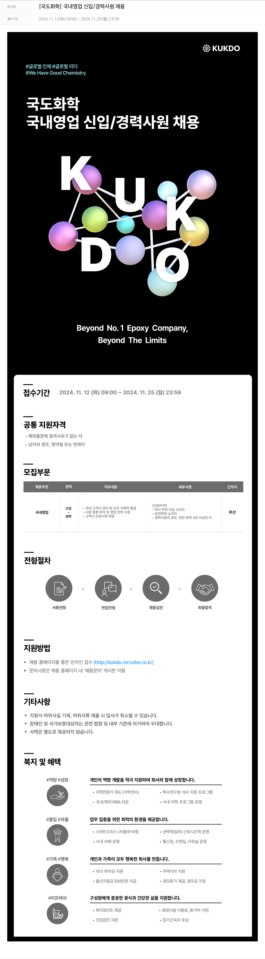 국도화학 국내 영업 신입 / 경력 사원 채용 채용공고