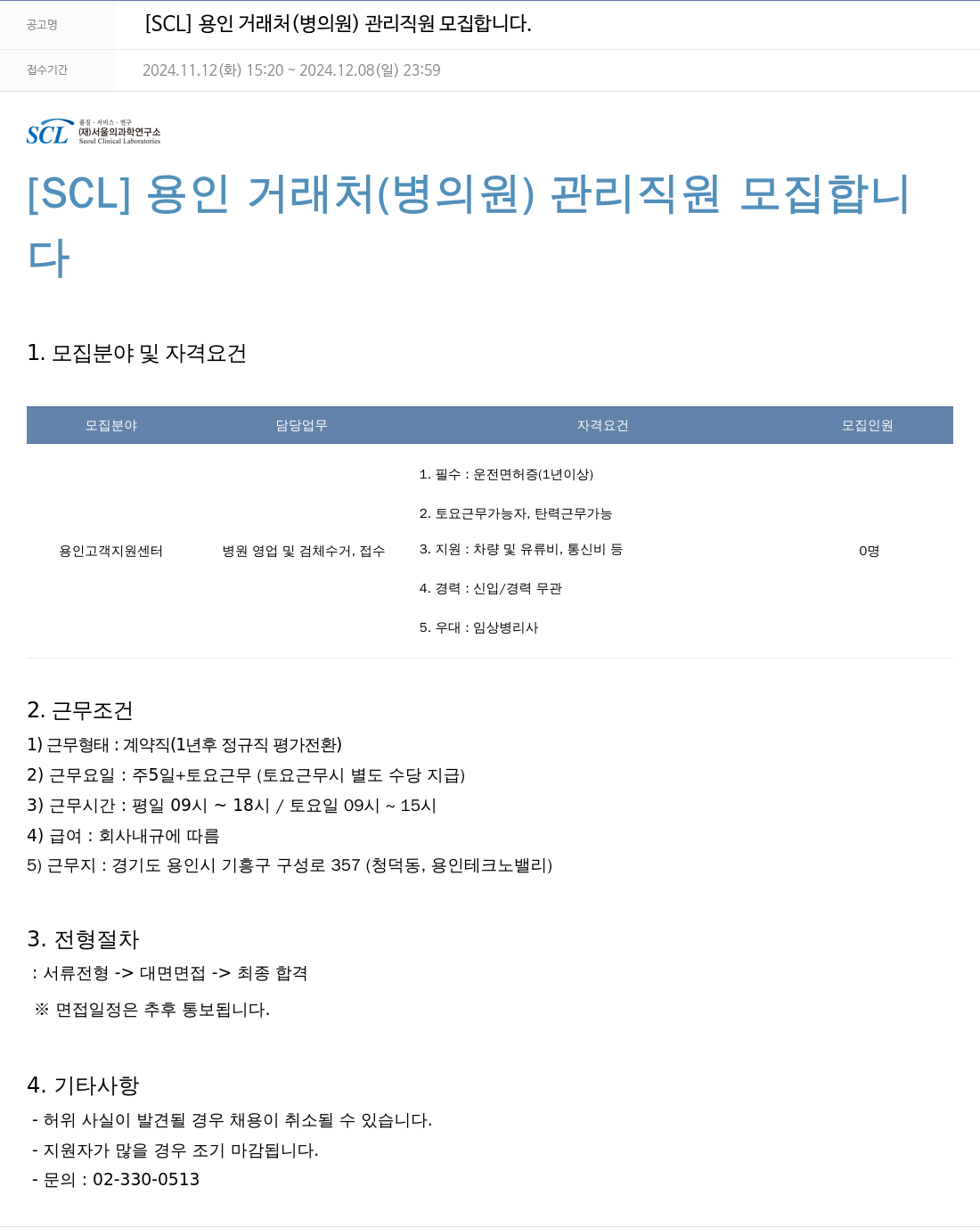 서울의과학연구소 [SCL] 용인 거래처(병의원) 관리 직원 모집 채용공고